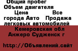  › Общий пробег ­ 78 000 › Объем двигателя ­ 1 600 › Цена ­ 25 000 - Все города Авто » Продажа легковых автомобилей   . Кемеровская обл.,Анжеро-Судженск г.